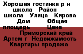 Хорошая гостинка р-н 19 школа › Район ­ 19 школа › Улица ­ Кирова › Дом ­ 59 › Общая площадь ­ 24 › Цена ­ 1 470 000 - Приморский край, Артем г. Недвижимость » Квартиры продажа   
